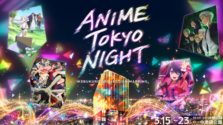 「ANIME TOKYO NIGHT」ウィンブレ、【推しの子】、フリーレン、ダンダダン登場！