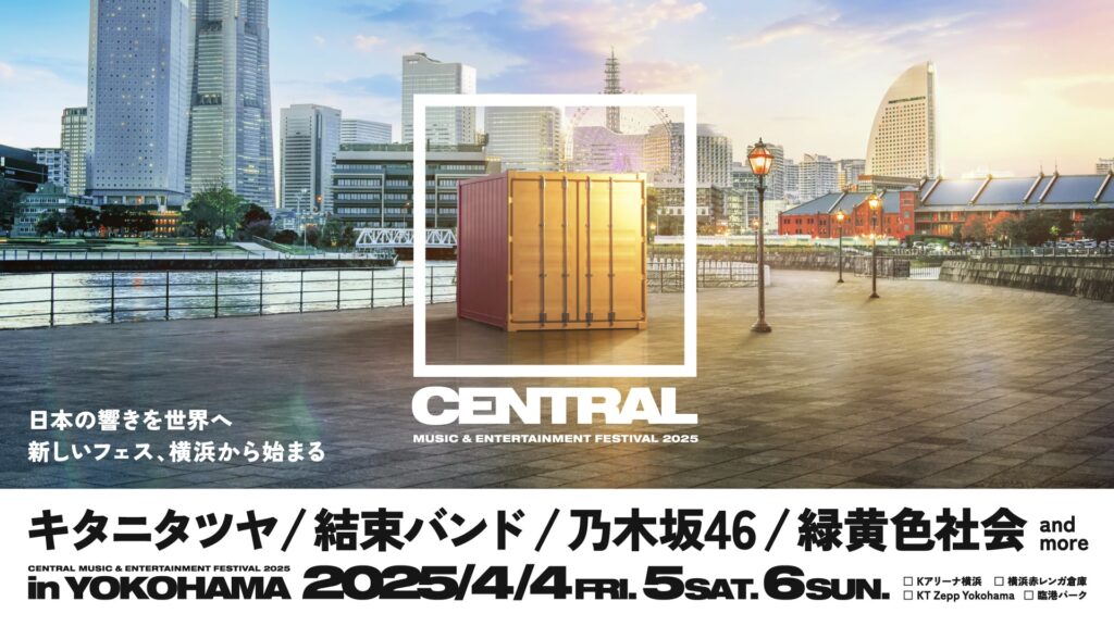 横浜の都市型フェス『CENTRAL』