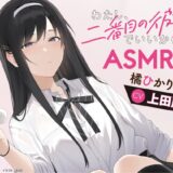 わたし、二番目の彼女でいいから。ASMR 橘ひかり(上田麗奈)