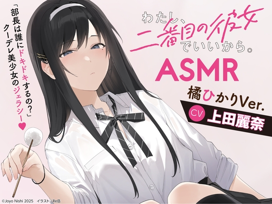 わたし、二番目の彼女でいいから。ASMR 橘ひかり(上田麗奈)