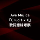 Ave Mujica「Crucifix X」歌詞意味考察