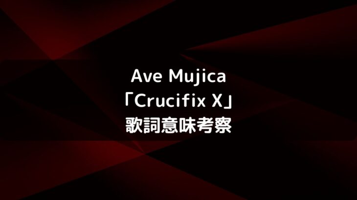 Ave Mujica「Crucifix X」歌詞意味、十字架・10考察、作詞作曲者情報