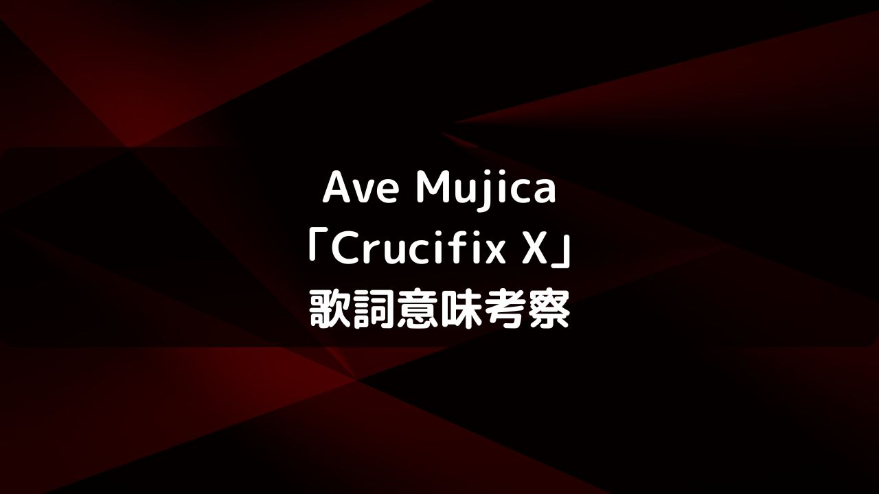 Ave Mujica「Crucifix X」歌詞意味考察