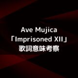 Ave Mujica「Imprisoned XII」歌詞意味考察