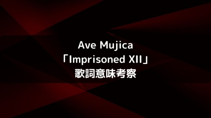 Ave Mujica「Imprisoned XII」歌詞意味考察・アニメ10話挿入歌情報