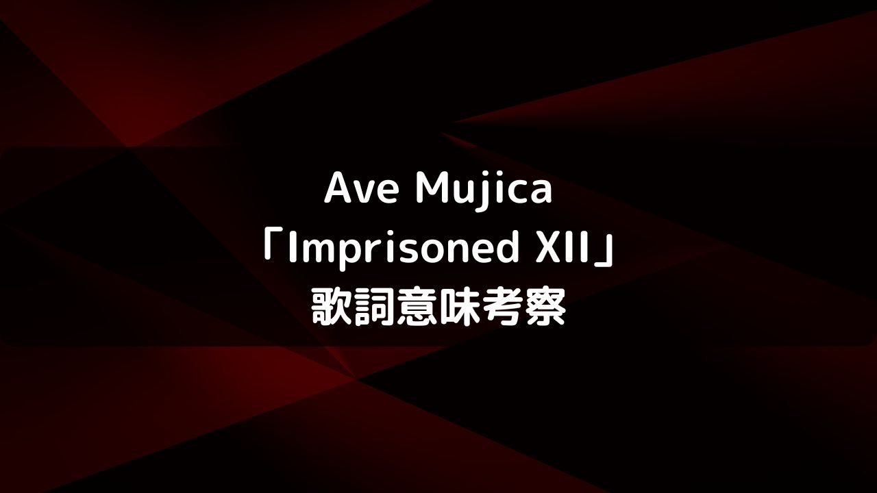 Ave Mujica「Imprisoned XII」歌詞意味考察