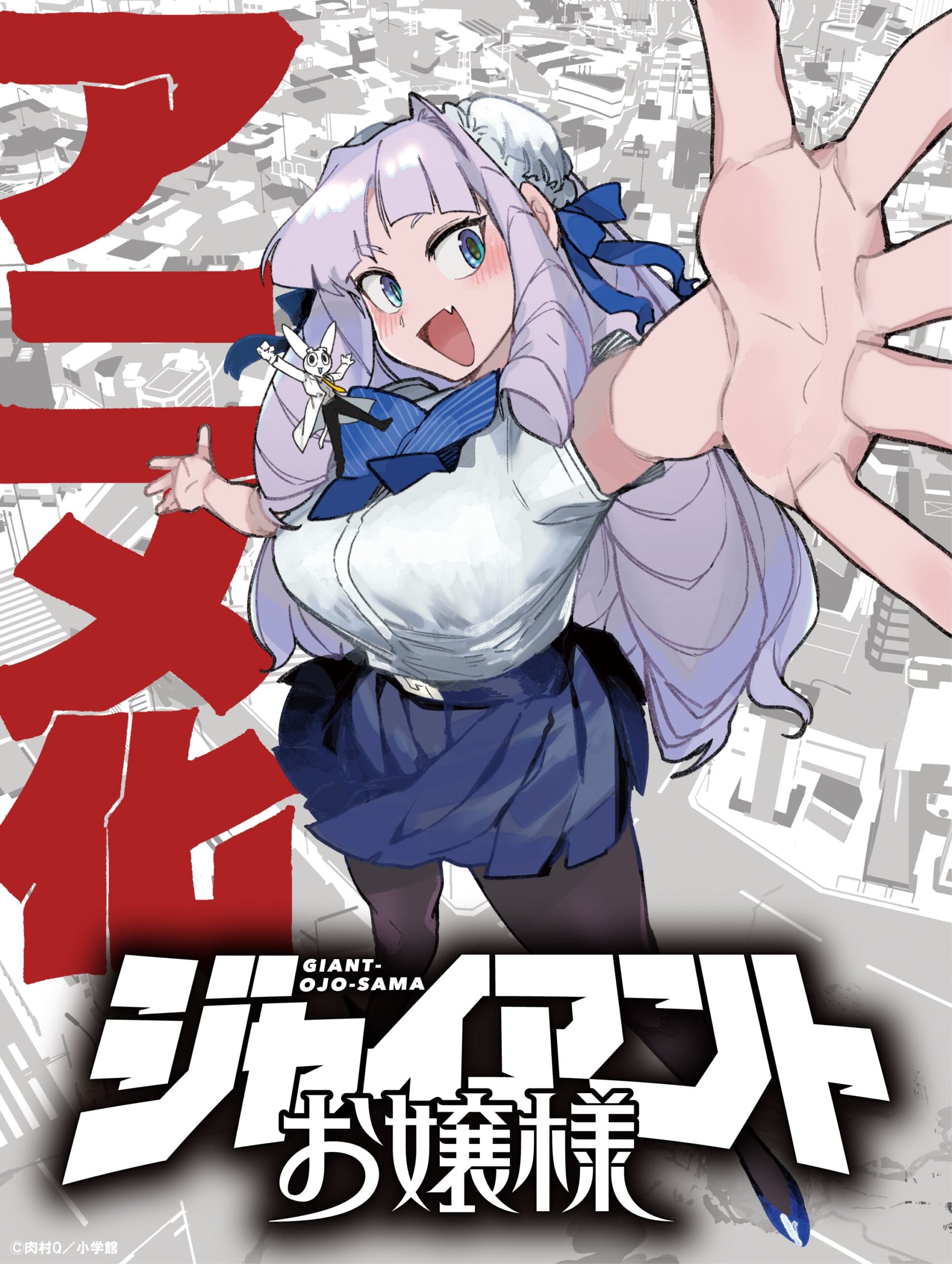 『ジャイアントお嬢様』アニメ化