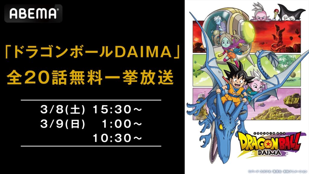 『ドラゴンボールDAIMA』全20話無料放送