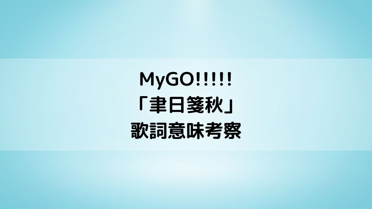 MyGO!!!!!「聿日箋秋」歌詞意味・一日千秋考察＆CD情報