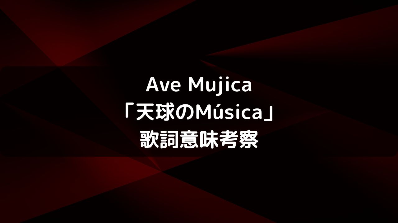 Ave Mujica「天球のMúsica」歌詞意味考察・アニメ最終回13話挿入歌情報