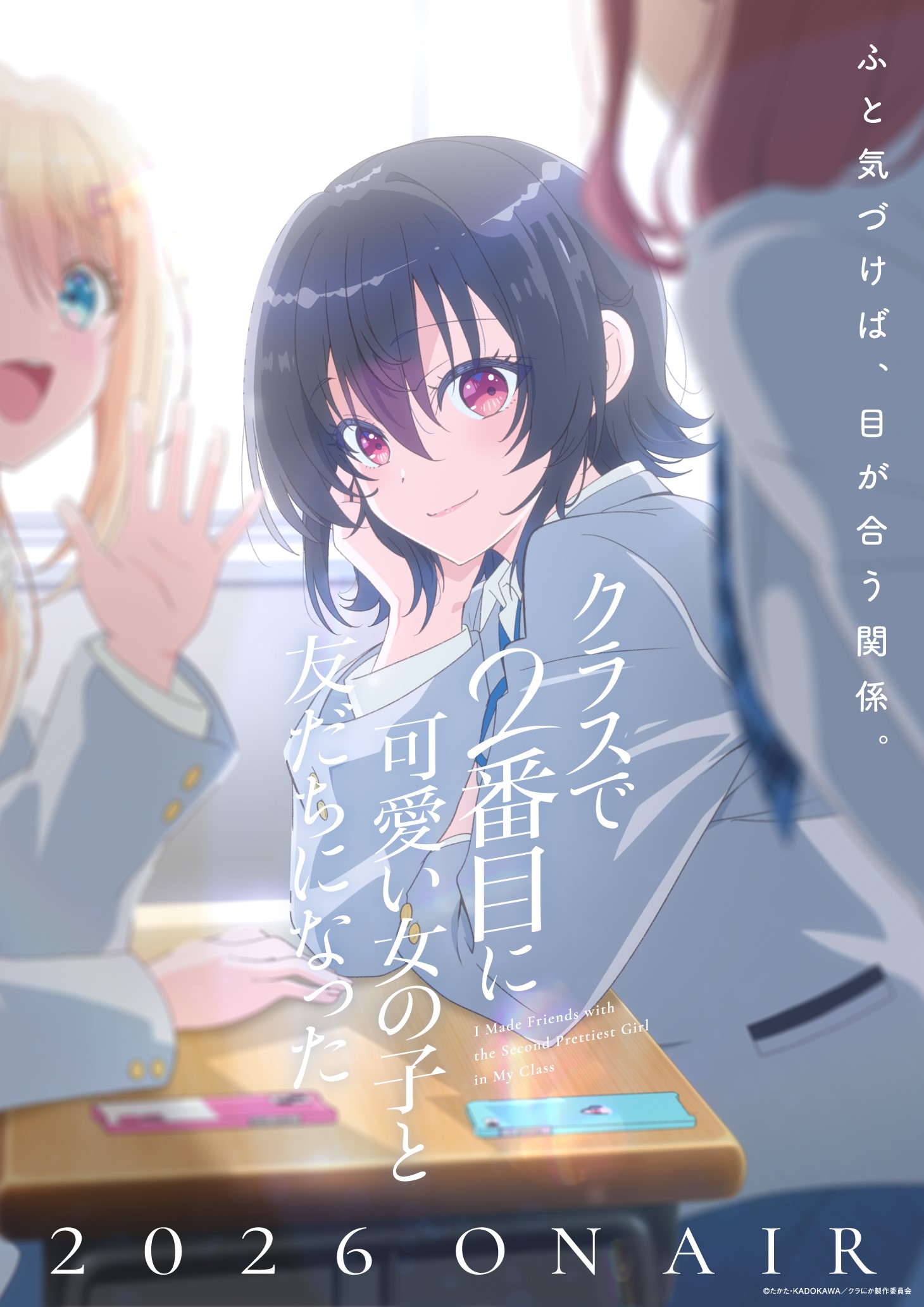 アニメ「クラスで2番目に可愛い女の子と友だちになった」（クラにか）ティザービジュアル