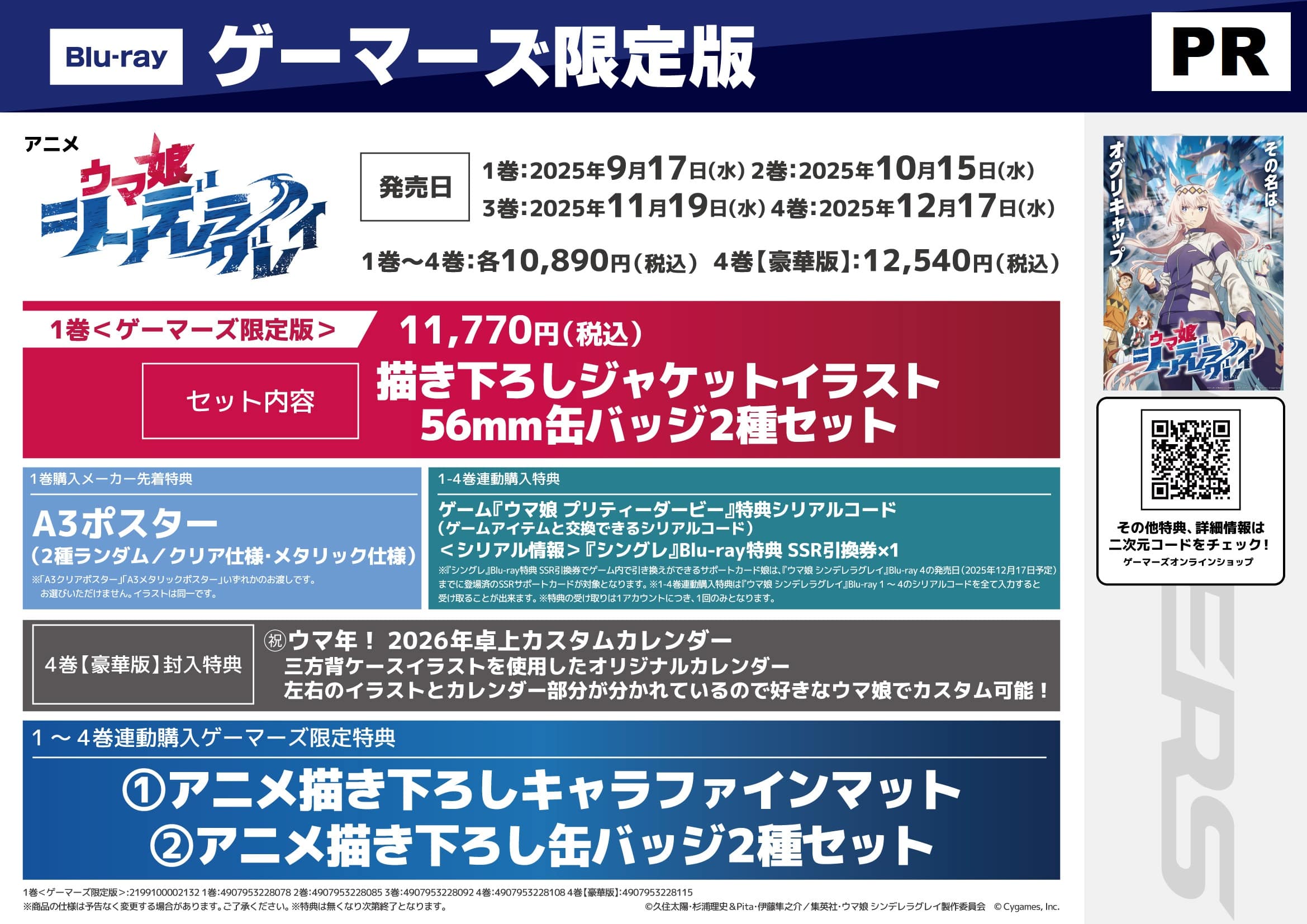 アニメ『ウマ娘シンデレラグレイ』Blu-ray店舗特典