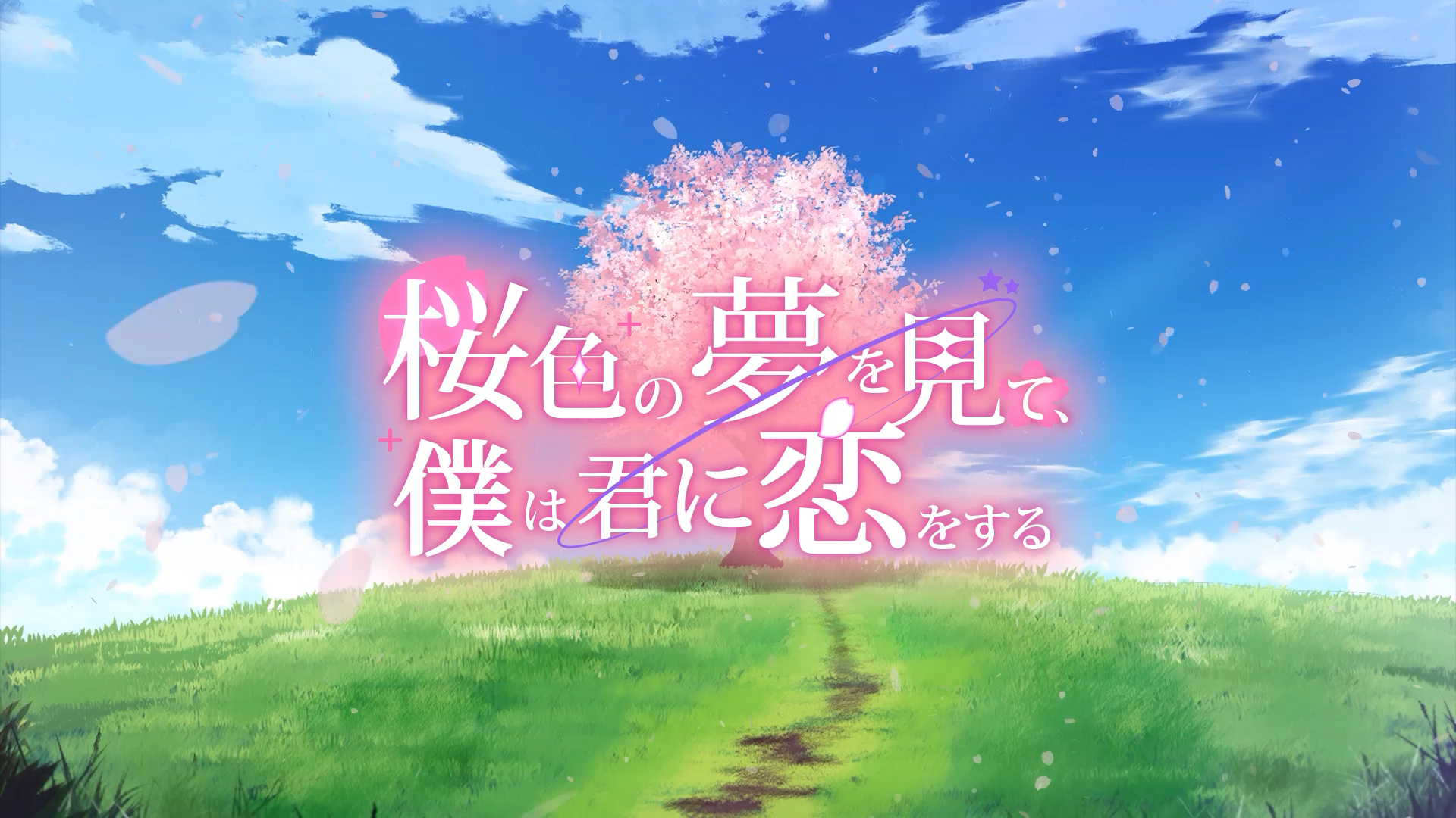 ビジュアルノベル『桜色の夢を見て、僕は君に恋をする』