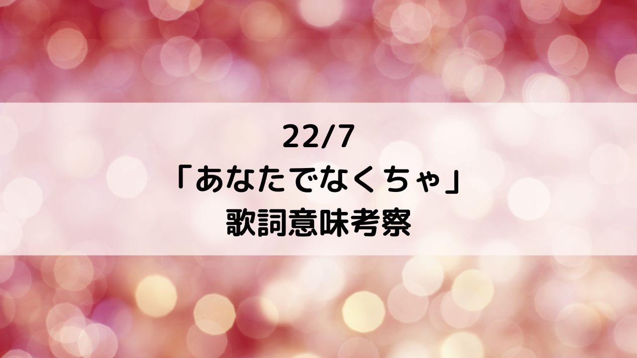 カッコウの許嫁2期ED・22/7「あなたでなくちゃ」歌詞意味考察
