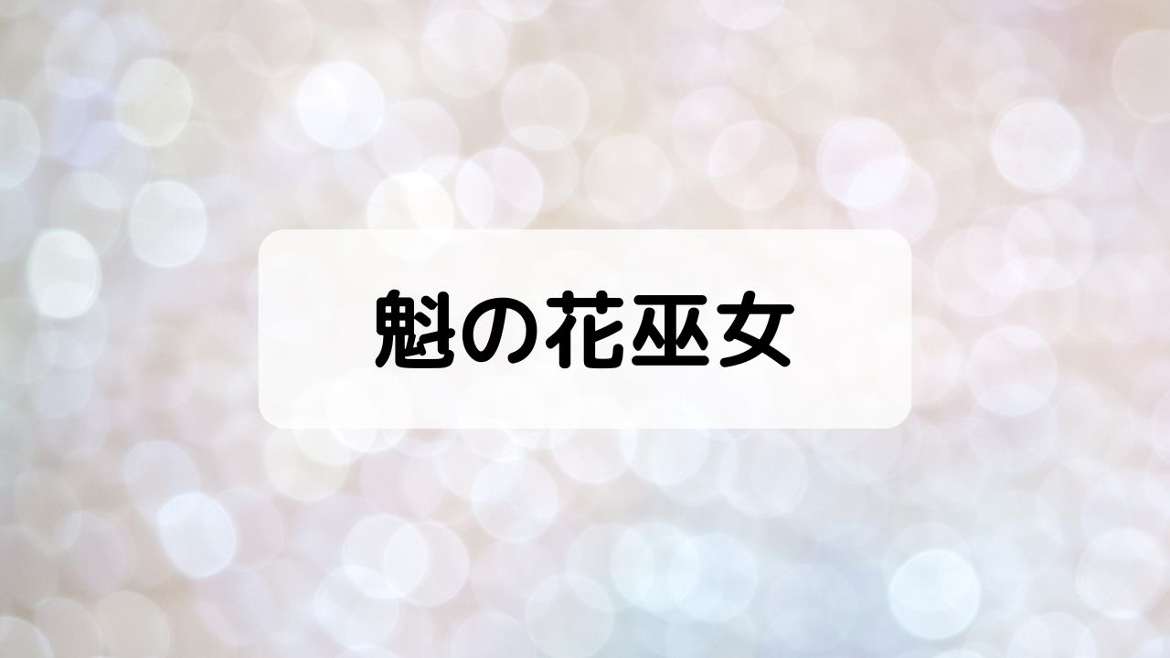 魁の花巫女