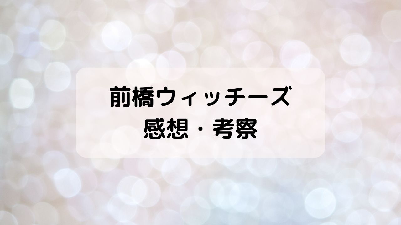 前橋ウィッチーズ感想・考察