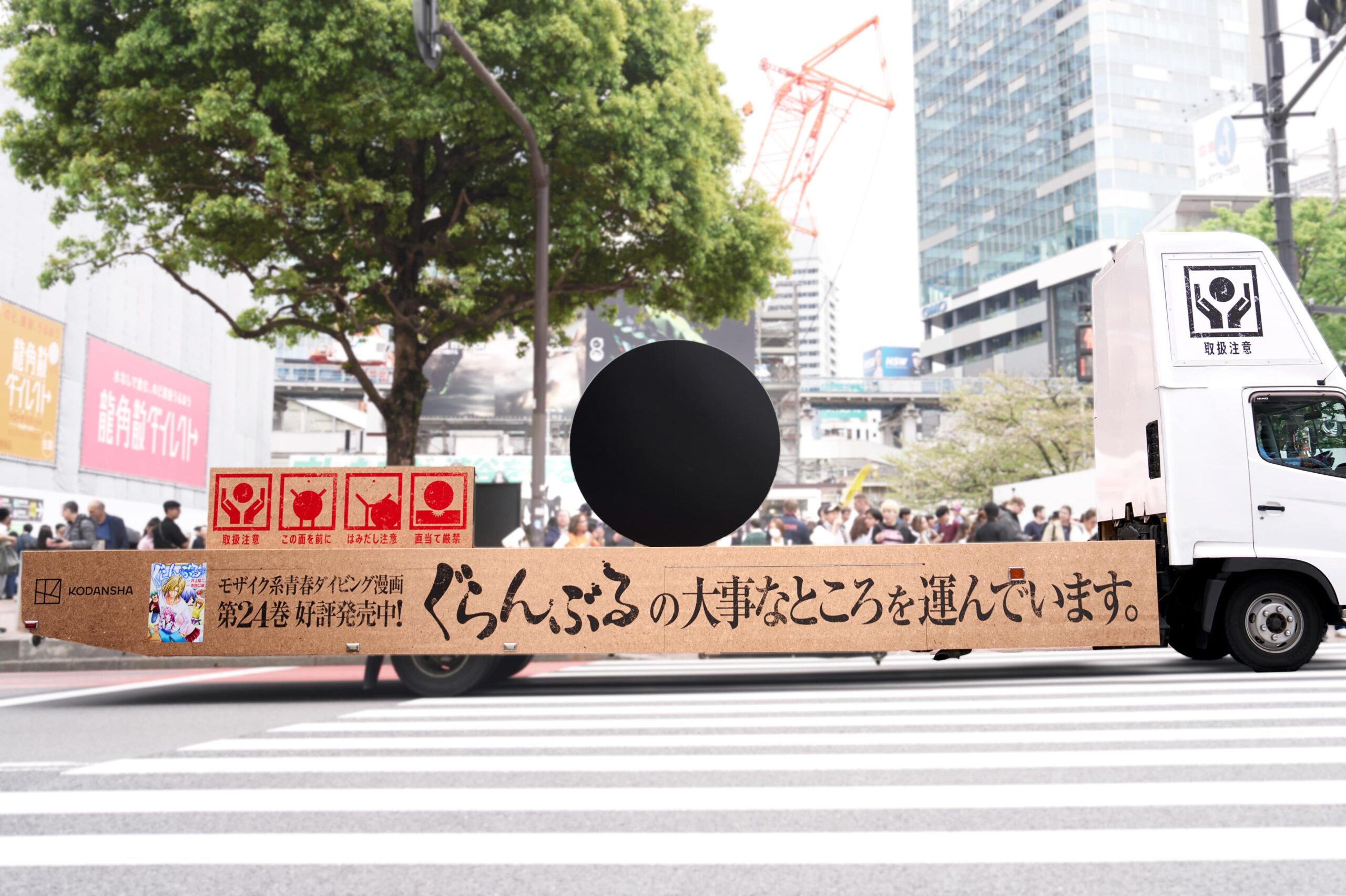 『ぐらんぶる』アドトラック