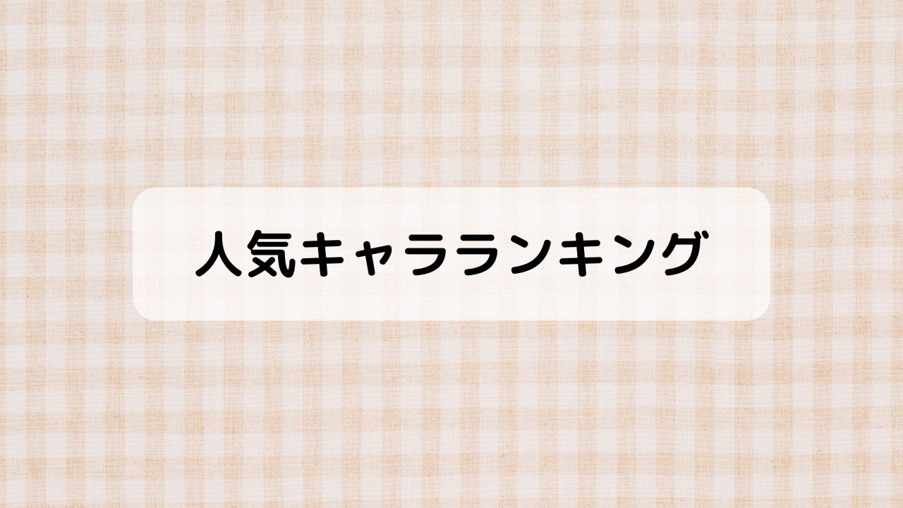人気キャラランキング投票