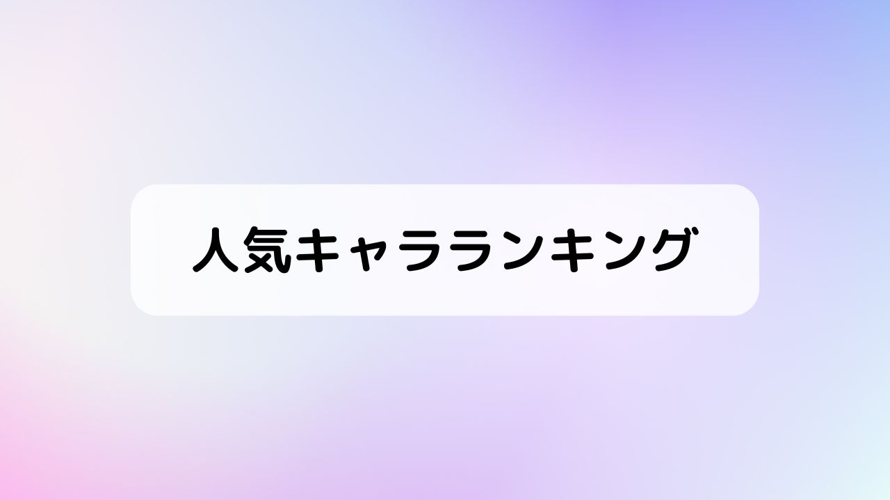 人気キャラランキング投票