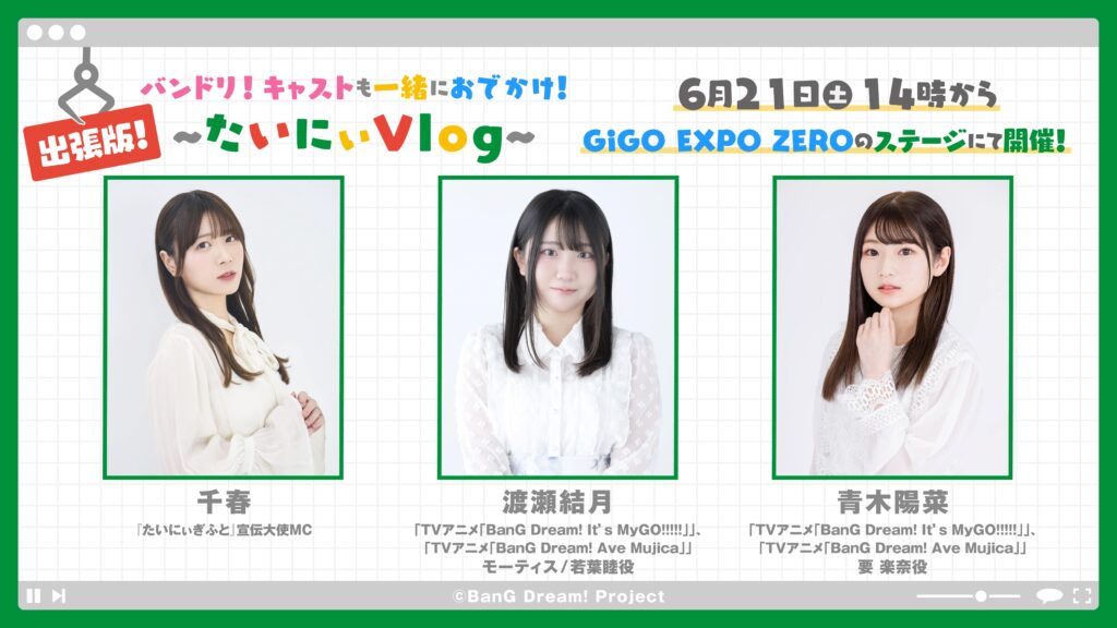 出張版たいにぃVlog!バンドリ!キャストも一緒におでかけ!