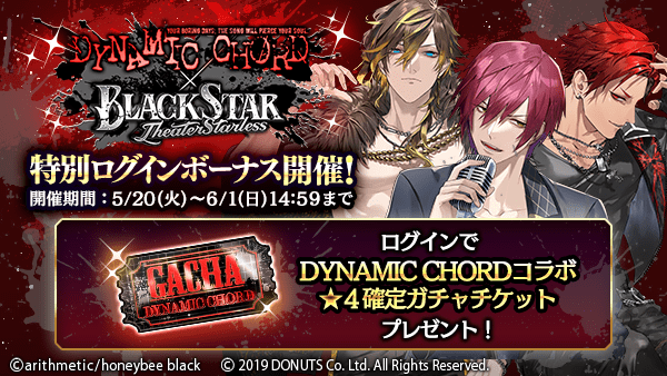 DYNAMIC CHORD×BLACKSTARコラボログインボーナス