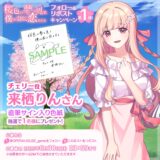 『桜色の夢を見て、僕は君に恋をする』チェリー役 来栖りん色紙キャンペーン