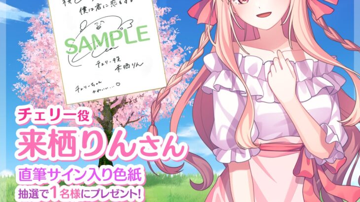 『桜色の夢を見て、僕は君に恋をする』声優コメント・キャライラスト公開