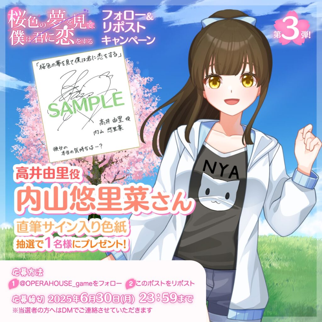 『桜色の夢を見て、僕は君に恋をする』高井由里役 内山悠里菜色紙キャンペーン
