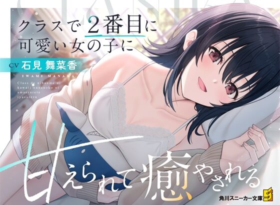 『クラにか』朝凪海(石見舞菜香)ASMR「クラスで2番目に可愛い女の子に甘えられて癒される」