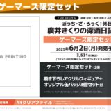 ぼっち・ざ・ろっく！外伝 廣井きくりの深酒日記5巻