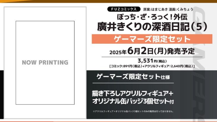 『ぼっち・ざ・ろっく！外伝 廣井きくりの深酒日記』漫画5巻店舗特典・限定版内容