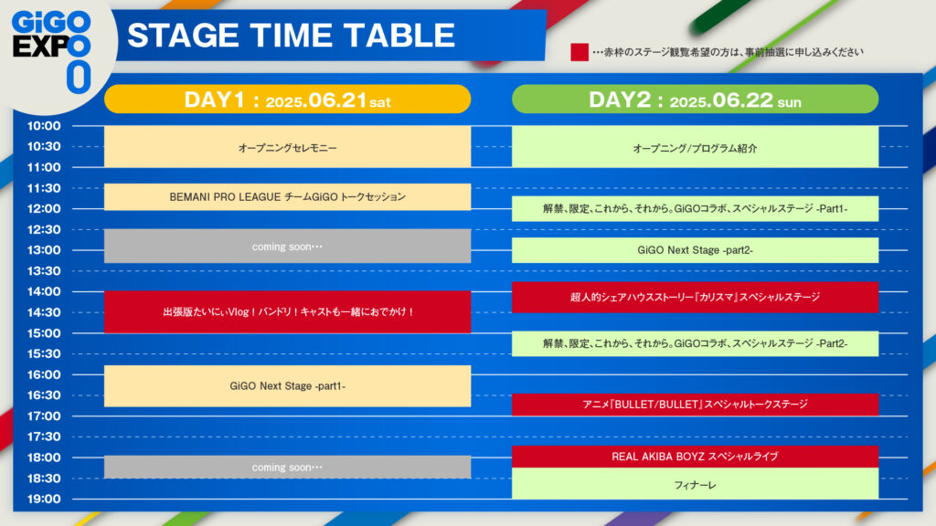 GiGO EXPO ZERO タイムテーブル