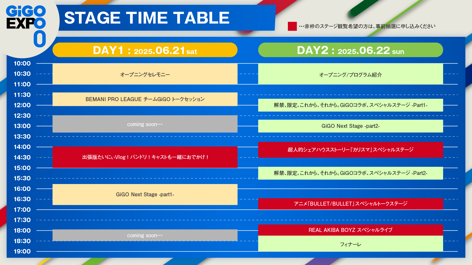 GiGO EXPO ZERO タイムテーブル