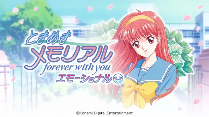 『ときメモ エモーショナル』リメイクSwitch追加要素・店舗特典・デラックス版情報