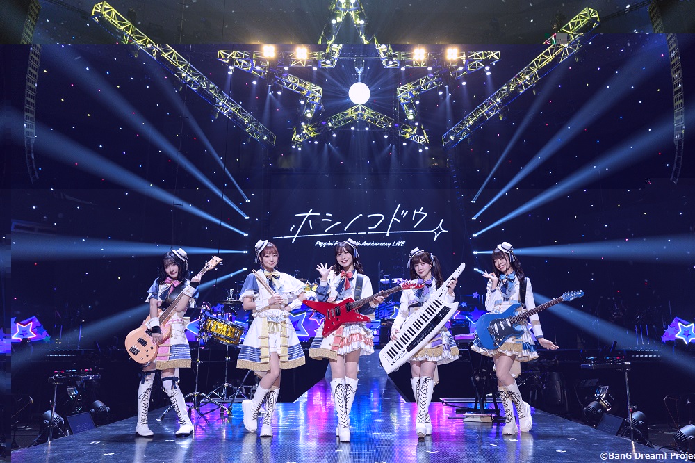 Poppin'Party 10th Anniversary LIVE「ホシノコドウ」