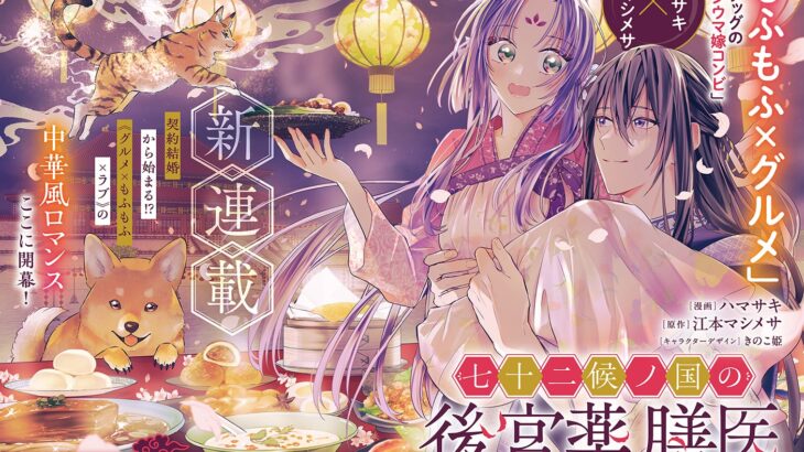 『七十二候ノ国の後宮薬膳医』漫画ネタバレ感想・連載概要