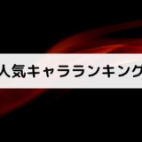 人気キャラランキング投票