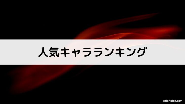 『ロックは淑女の嗜みでして』人気キャラランキング【投票有】声優一覧付