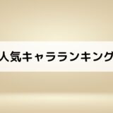 人気キャラランキング投票