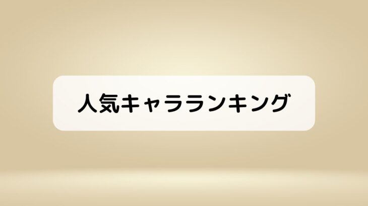 『中禅寺先生物怪講義録』人気キャラランキング【投票有】声優一覧付