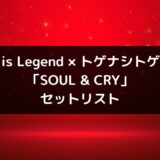 She is Legend×トゲナシトゲアリ対バンライブ「SOUL & CRY」セットリスト