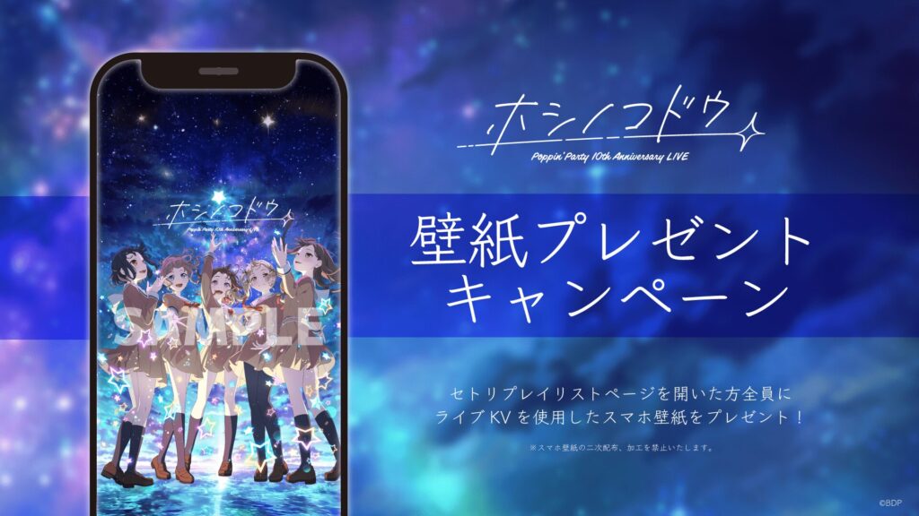 ポピパ10周年ライブセトリプレイリスト:壁紙プレゼント