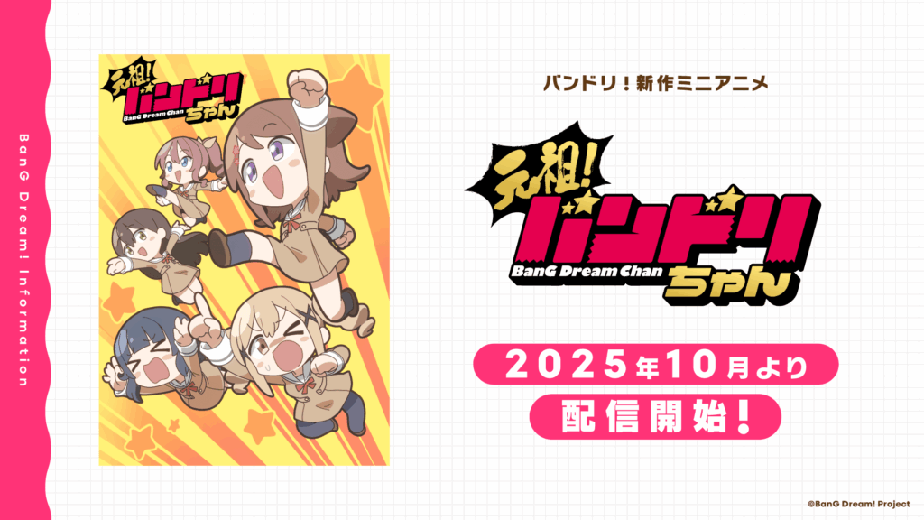 バンドリ!新作ミニアニメ「元祖!バンドリちゃん」