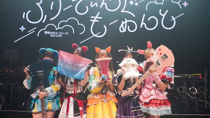 夢限大みゅーたいぷ 3rdライブ「ふりーてぃんぐ もーめんと」東京公演セトリ・写真到着