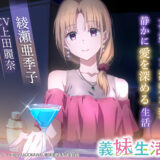 『義妹生活』ASMR「綾瀬亜季子 ～再婚した清楚な妻と静かに愛を深める生活～」