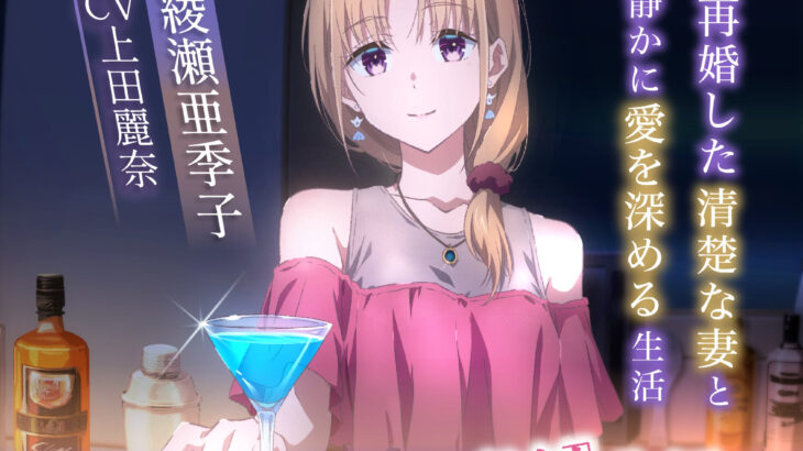 『義妹生活』綾瀬亜季子(CV.上田麗奈)ASMR配信！再婚した清楚な妻と静かに愛を深める生活