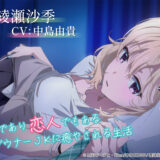 義妹生活ASMR「綾瀬沙季 ～妹であり恋人でもあるダウナーJKに癒やされる生活～」CV.中島由貴