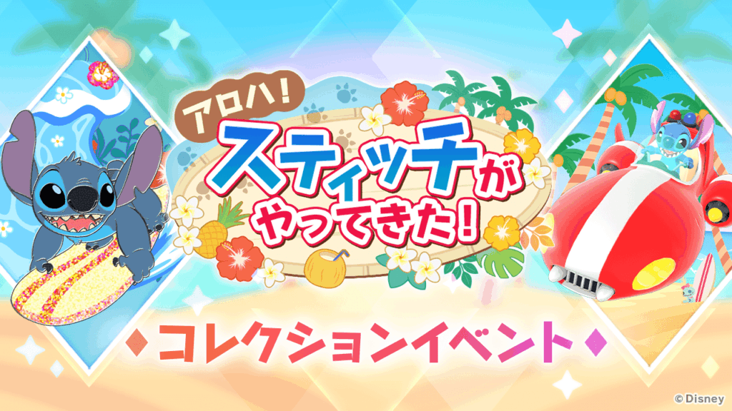 ゲーム『Disney STEP』イベント「アロハ!スティッチがやってきた!」