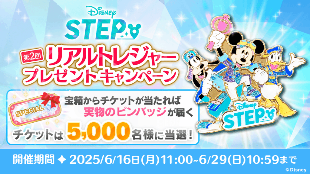 『Disney STEP』ミッキー&ドナルド&グーフィーのイラストピンバッジが当たるキャンペーン