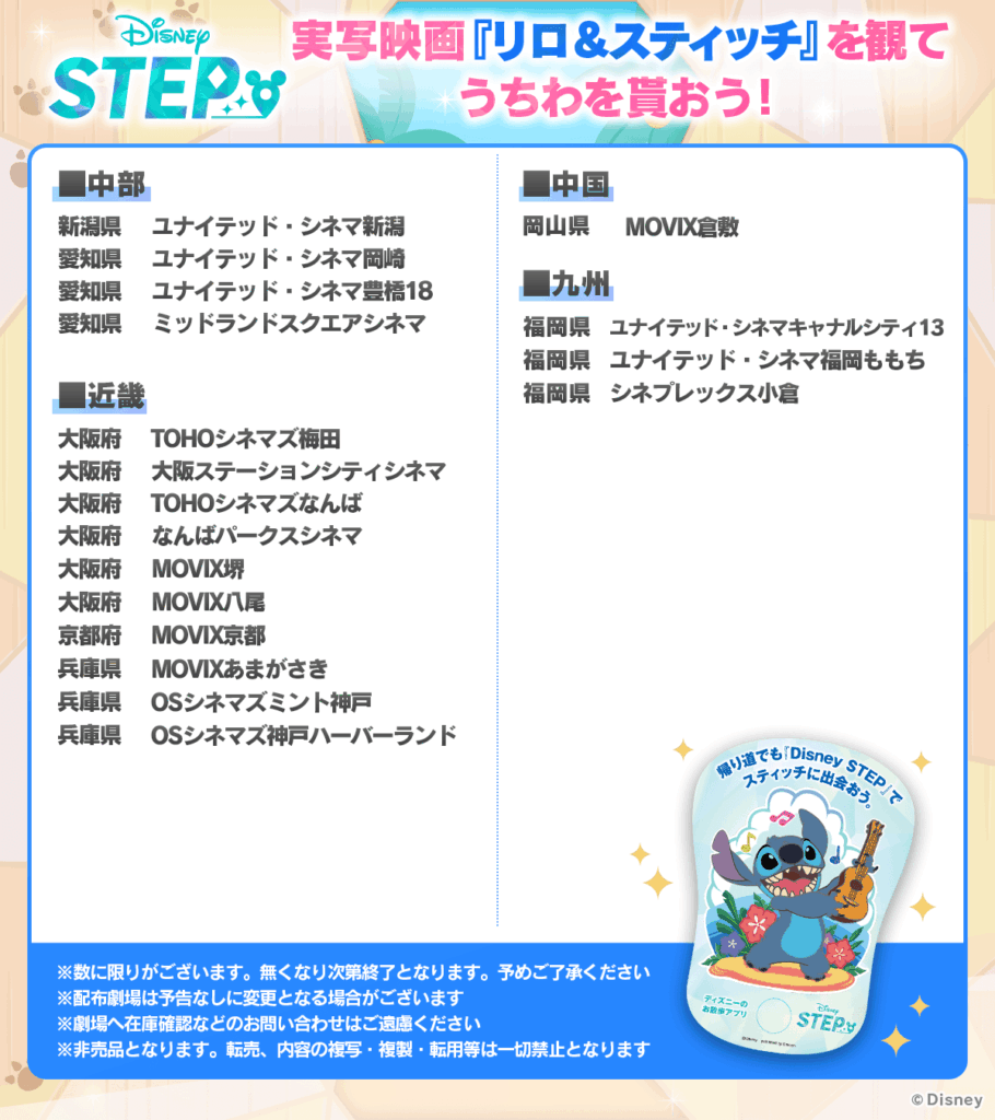 実写映画『リロ&スティッチ』上映館2